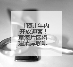 预计年内开放迎客！草海片区将建滇岸咖啡走廊